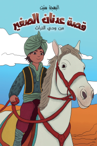 قصة عدنان الصغير