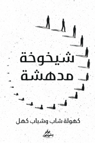 شيخوخة مدهشة: كهولة شاب وشباب كهل