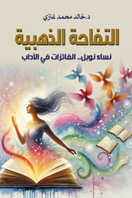 التفاحة الذهبية: نساء نوبل .. الفائزات في الآداب