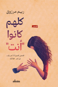 ‎كلهم كانوا أنت