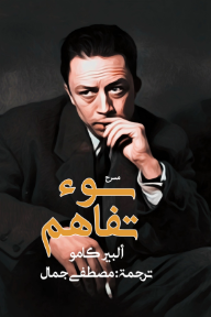 سوء تفاهم