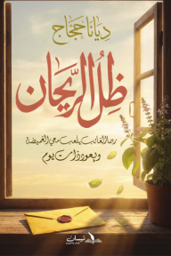 ‎ظل الريحان