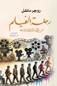 رحلة الفيلم من الشاشة إلى المشاهد - روجر مانفل, عمر خالد