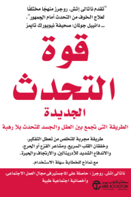 قوة التحدث الجديدة: الطريقة التي تجمع بين العقل والجسد للتحدث بلا رهبة | ‎The New Talkpower‎