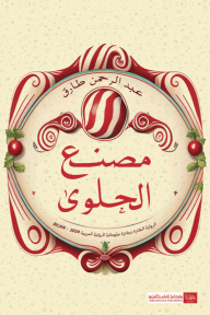 مصنع الحلوى