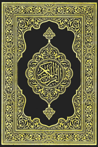 القرآن الكريم: قراءة سور القرآن الكريم كاملاً