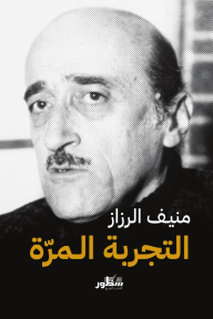 التجربة المرة