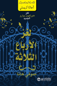 لغز الأرباع الثلاثة : لغز هيركيول بوارو الجديد | The Mystery of Three Quarters