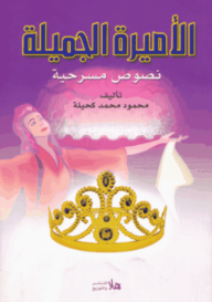 الأميرة الجميلة (نصوص مسرحية) - محمود كحيلة