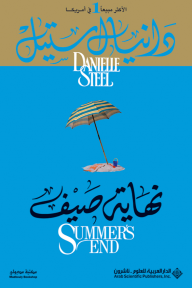 نهاية صيف - دانيال ستيل
