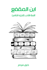ابن المقفع أئمة الأدب الجزء الثاني