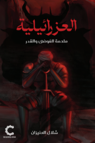العزرائيلية : ملحمة الفوضى والقدر