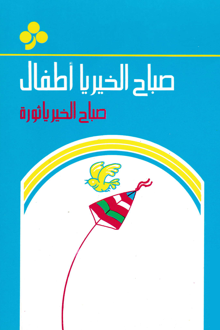 صباح الخير يا أطفال صباح الخير يا ثورة 