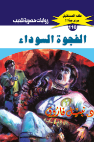 الفجوة السوداء: سلسلة ملف المستقبل - سري جدًا 110 - نبيل فاروق