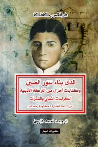 لدى بناء سور الصين وكتابات أخرى من التركة الأدبية -  الكراسات الثماني والشذرات عن النسخة الأصلية المكتوبة بخط اليد