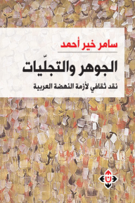 الجوهر والتجليات: نقد ثقافي لأزمة النهضة العربية