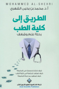 الطريق إلى كلية الطب : رحلة علم وشغف