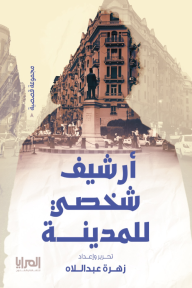 أرشيف شخصي للمدينة