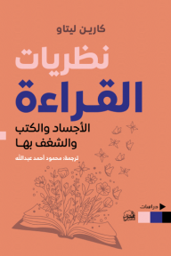 نظريات القراءة:  الأجساد والكتب والشغف بها