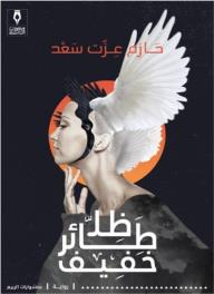 ظلّ طائر خفيف - حازم عزت سعد
