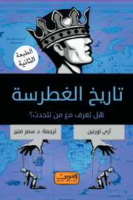 تاريخ الغطرسة : هل تعرف مع من تتحدث؟ - آري تورنين, سمر منير