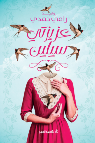 عزيزتي سيلين