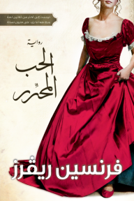 الحب المحرر