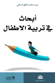 أبحاث في تربية الأطفال