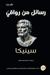 رسائل من رواقي