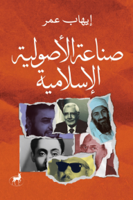 صناعة الأصولية الإسلامية