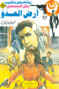 أرض العدو : سلسلة رجل المستحيل 93 - نبيل فاروق