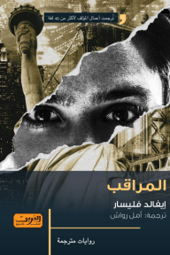 المراقب