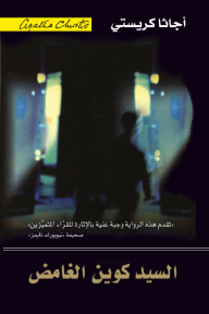 السيد كوين الغامض | ‎ ‎The Mysterious Mr. Quin