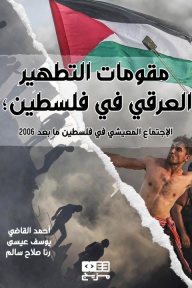 مقومات التطهير العرقي في فلسطين : الإجتماع المعيشي في فلسطين ما بعد 2006