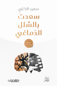 سعدتُ بالشلل الدماغي