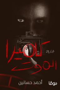 كاميرا الموت