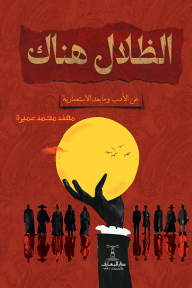 ‎الظلال هناك : عن الأدب وما بعد الاستعمارية