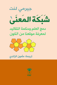 شبكة المعنى : دمج العلم وحكمة التقاليد لمعرفة موقعنا من الكون | The Web of Meaning