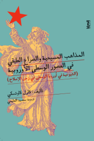 المذاهب المسيحية والصراع الطبقي في العصور الوسطى الأوروبية - كارل كاوتسكي, سعيد العليمي