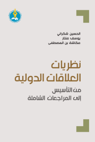 نظريات العلاقات الدولية : من التأسيس إلى المراجعات الشاملة