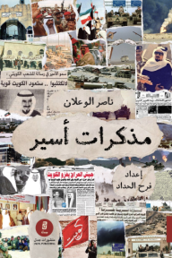 مذكرات أسير