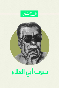 صوت أبي العلاء