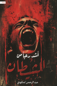 أشد رعباً من الشيطان