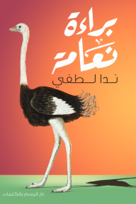 ‎⁨براءة نعامة