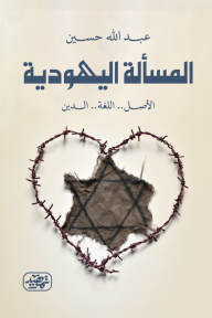 المسألة اليهودية: الأصل - اللغة - الدين