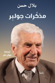 مذكرات جولبر