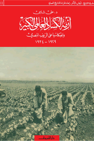 أزمة الكساد العالمي الكبير وانعكاسها على الريف المصري (1929-1934) - علي شلبي