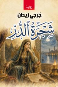 شجرة الدر