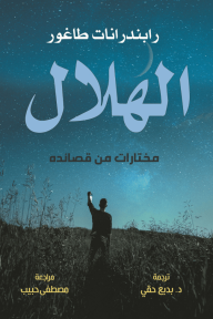 الهلال : مختارات من قصائده - رابندرانات طاغور, بديع حقي