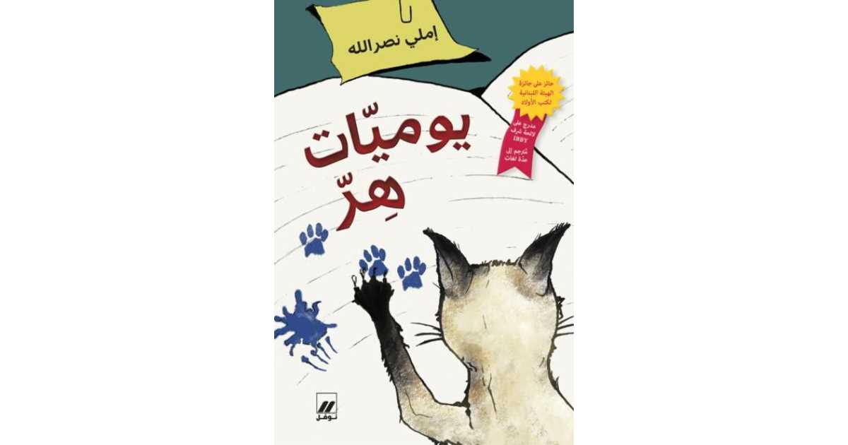 اقتباسات من رواية يوميات هر - إملي نصر الله | أبجد